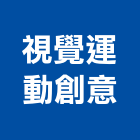 視覺運動創意有限公司,高雄市印刷旗幟無版印刷,印刷鏡,精緻印刷,印刷排版裝