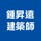 鍾昇遠建築師事務所,參與建案