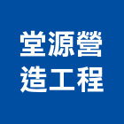 堂源營造工程有限公司,營造工營造,鍛造工程,鍛造工藝