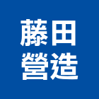 藤田營造有限公司,廠房新建工程景觀工程,道路工程,工程告示牌,油漆工程