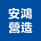 安鴻營造有限公司,嘉義縣乙等舊制營造業