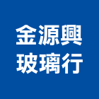 金源興玻璃行,隔音玻璃玻璃,玻璃帷幕,隔音牆,玻璃屋