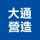 大通營造有限公司,台南營造工鍛造工藝,營造工