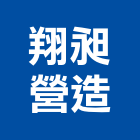 翔昶營造股份有限公司,台北市丙等綜合營造業