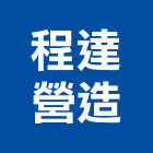 程達營造有限公司,新北市甲等綜合營造業甲等