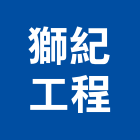 獅紀工程有限公司,新北水電工程景觀工程,道路工程,工程告示牌,油漆工程