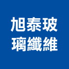 旭泰玻璃纖維股份有限公司,玻璃纖維玻璃,玻璃帷幕,玻璃屋,碳纖維補強