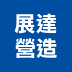 展達營造有限公司,新北綜合營造業