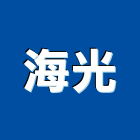 海光企業股份有限公司,盤元