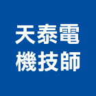 天泰電機技師事務所,台南電機器具五金器具,照明器具,園藝器具,電機器具