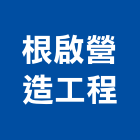 根啟營造工程有限公司,新北市營造工程模板工程,景觀工程,道路工程,工程告示牌