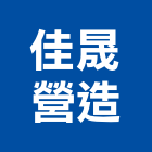 佳晟營造有限公司,新北綜合營造業