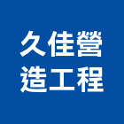 久佳營造工程股份有限公司,營造工營造,鍛造工程,鍛造工藝