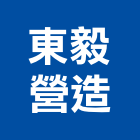 東毅營造有限公司,新竹縣綜合營造營造,綜合遊具,綜合佈線,營造工