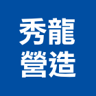 秀龍營造有限公司,丙等綜合營造營造,營造工