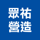 眾祐營造股份有限公司,新竹縣綜合營造營造,綜合遊具,綜合佈線,營造工