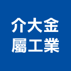 介大金屬工業股份有限公司,台南不銹鋼板彩色鋼板,鍍鋅鋼板,不銹鋼板,烤漆鋼板