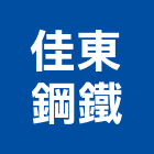 佳東鋼鐵有限公司,鐵板鐵板捲圓,薄鐵板,網撞鐵板,鐵板印刷