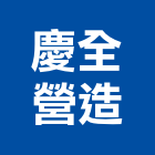 慶全營造股份有限公司,桃園市舊制營造業