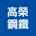 高榮鋼鐵企業股份有限公司,鐵軌