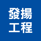 發揚工程有限公司,10號