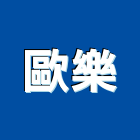 歐樂企業社,灌注機低壓灌注,裂縫灌注,灌注,高壓灌注機
