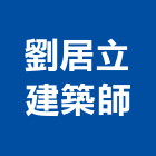 劉居立建築師事務所,薈萃居9