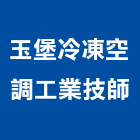玉堡冷凍空調工業技師事務所,台北冷凍乾燥機冷凍乾燥機