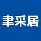 聿采居,台北市信義the1