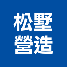 松墅營造有限公司,營造騰楊營造,騰揚營造,江豐營造,南崴營造