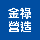 金祿營造有限公司,苗栗縣丙等綜合營造業