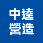 中逵營造有限公司,南投縣竹山
