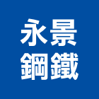 永景鋼鐵有限公司,台南市鋼捲鋼捲分條,樹脂鋼捲,鋼捲裁剪,鋼捲板