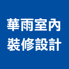 華雨室內裝修設計有限公司,新北裝修工程統包裝潢統包,房屋統包,泥作統包,營建統包