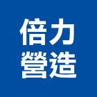 倍力營造股份有限公司,營造南崴營造,南葳營造,建原營造,慶瑞營造