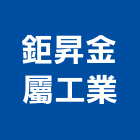 鉅昇金屬工業有限公司,金屬壁板金屬帷幕,金屬建材,金屬鐵件,金屬天花