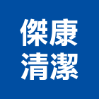 傑康清潔有限公司,清潔水塔水塔,不銹鋼水塔,清潔服務,冷卻水塔