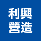 利興營造有限公司,台中市甲等綜合營造業甲等