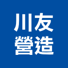 川友營造有限公司,彰化縣綜合營造營造,綜合遊具,綜合佈線,營造工