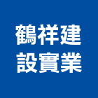 鶴祥建設實業股份有限公司,虎尾