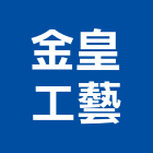 金皇工藝有限公司,高雄市鈦金字金字,鈦金板,金字塔,球面鈦金字