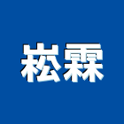 崧霖有限公司,台南市結構補強結構補強,碳纖維補強,鋼骨結構,膜結構