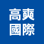 高奭國際有限公司,車廣告帆布廣告,廣告看板,廣告工程,大型廣告