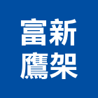 富新鷹架實業有限公司,新北市鷹架鍍鋅鋼管鷹架,鷹架樓梯,鷹架鐵線生產,鷹架安全網