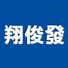 翔俊發工程行,高雄防水隔熱防水隔熱,隔熱,屋頂隔熱,隔熱紙
