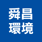 舜昌環境有限公司,規劃施工工程施工,施工圖,施工架,施工品質