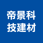 帝景科技建材股份有限公司,台南市防水接縫防水,超奈米防水,防水角條,防水防