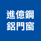 進億鋼鋁門窗公司,新北市氣密窗氣密隔音窗,氣密,隔音氣密窗,氣密門