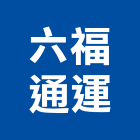 六福通運股份有限公司,台北六福客棧