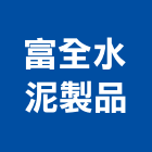 富全水泥製品有限公司,台中市u型U型溝蓋板,U型水溝,U型螺絲,U型溝